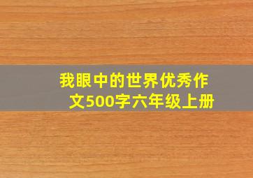 我眼中的世界优秀作文500字六年级上册