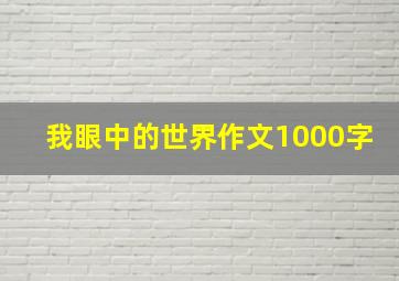 我眼中的世界作文1000字