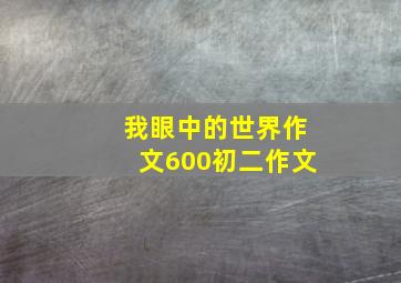 我眼中的世界作文600初二作文