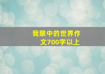 我眼中的世界作文700字以上