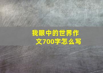 我眼中的世界作文700字怎么写