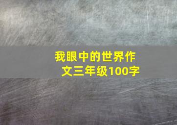 我眼中的世界作文三年级100字