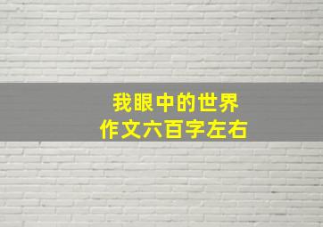 我眼中的世界作文六百字左右