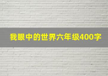 我眼中的世界六年级400字