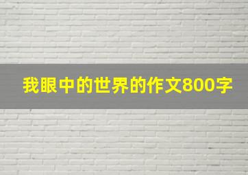 我眼中的世界的作文800字