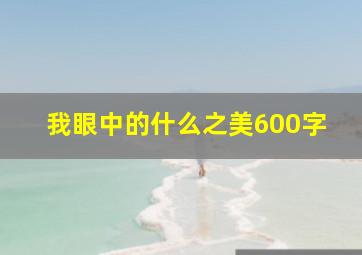 我眼中的什么之美600字