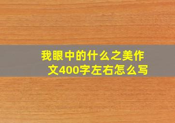 我眼中的什么之美作文400字左右怎么写