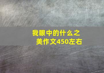 我眼中的什么之美作文450左右