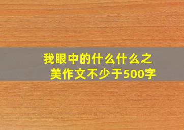 我眼中的什么什么之美作文不少于500字