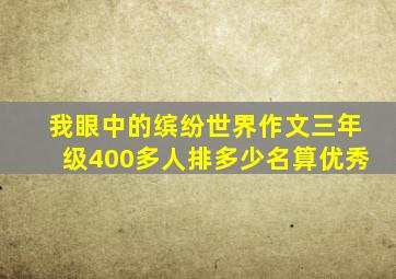 我眼中的缤纷世界作文三年级400多人排多少名算优秀