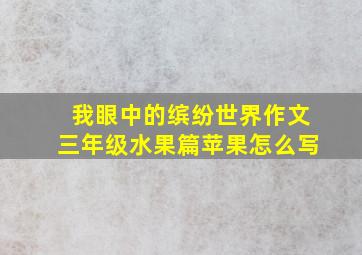 我眼中的缤纷世界作文三年级水果篇苹果怎么写