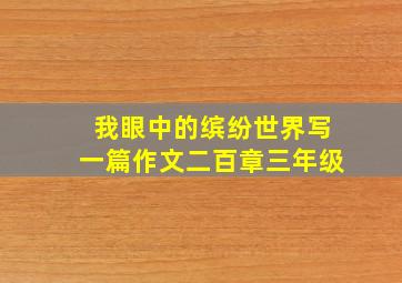 我眼中的缤纷世界写一篇作文二百章三年级