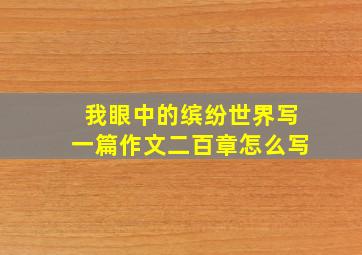 我眼中的缤纷世界写一篇作文二百章怎么写