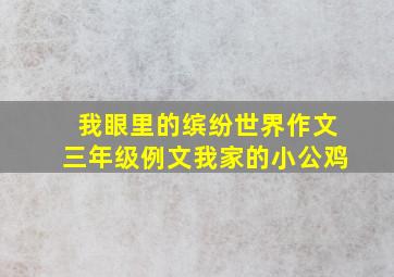 我眼里的缤纷世界作文三年级例文我家的小公鸡