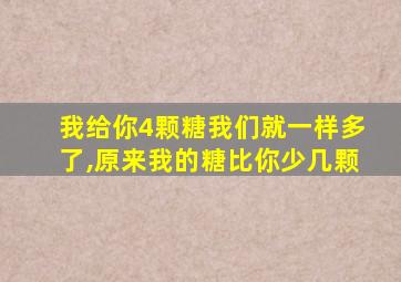 我给你4颗糖我们就一样多了,原来我的糖比你少几颗