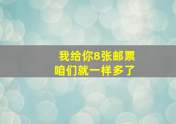 我给你8张邮票咱们就一样多了