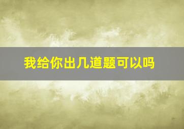 我给你出几道题可以吗