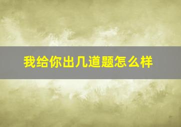 我给你出几道题怎么样