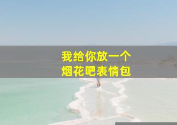 我给你放一个烟花吧表情包