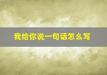 我给你说一句话怎么写