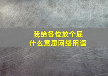 我给各位放个屁什么意思网络用语