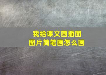 我给课文画插图图片简笔画怎么画