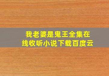 我老婆是鬼王全集在线收听小说下载百度云