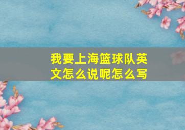 我要上海篮球队英文怎么说呢怎么写