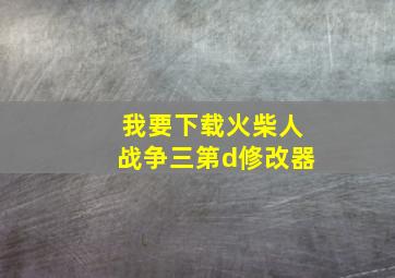 我要下载火柴人战争三第d修改器