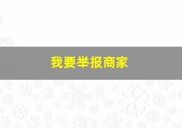 我要举报商家