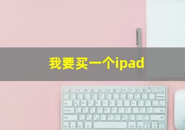 我要买一个ipad