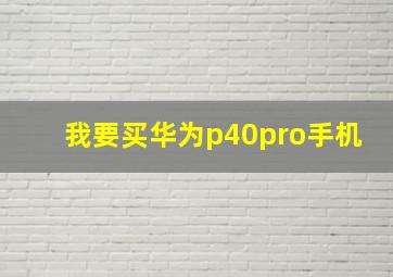 我要买华为p40pro手机