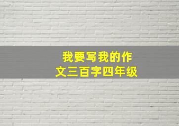 我要写我的作文三百字四年级