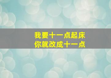 我要十一点起床你就改成十一点