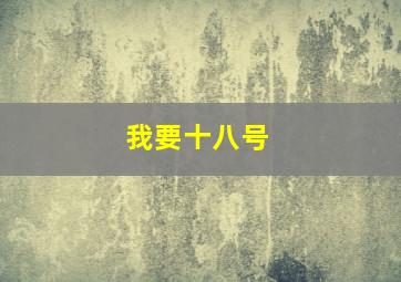 我要十八号