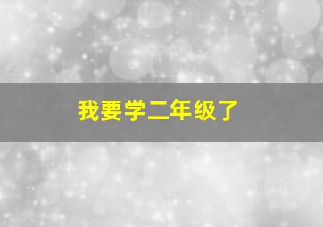 我要学二年级了