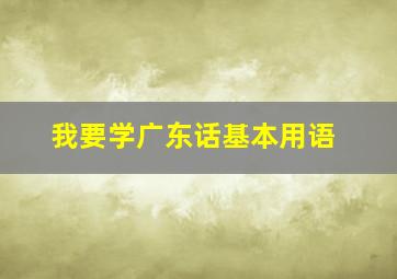 我要学广东话基本用语