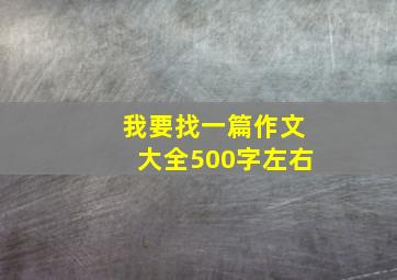 我要找一篇作文大全500字左右