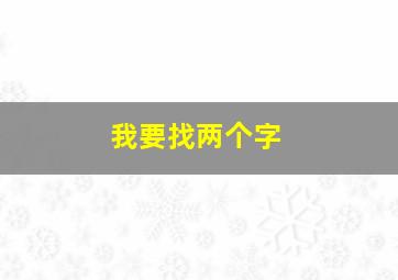 我要找两个字