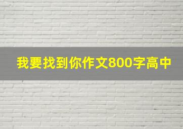 我要找到你作文800字高中