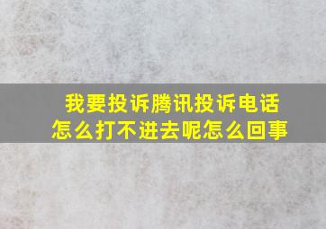 我要投诉腾讯投诉电话怎么打不进去呢怎么回事