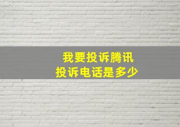 我要投诉腾讯投诉电话是多少