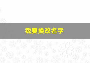 我要换改名字