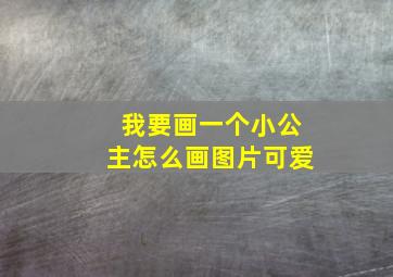 我要画一个小公主怎么画图片可爱