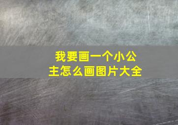 我要画一个小公主怎么画图片大全