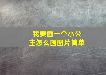 我要画一个小公主怎么画图片简单