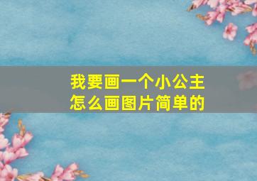 我要画一个小公主怎么画图片简单的