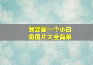 我要画一个小白兔图片大全简单