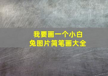 我要画一个小白兔图片简笔画大全