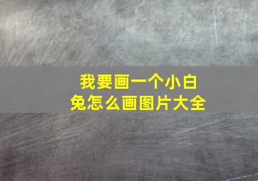 我要画一个小白兔怎么画图片大全